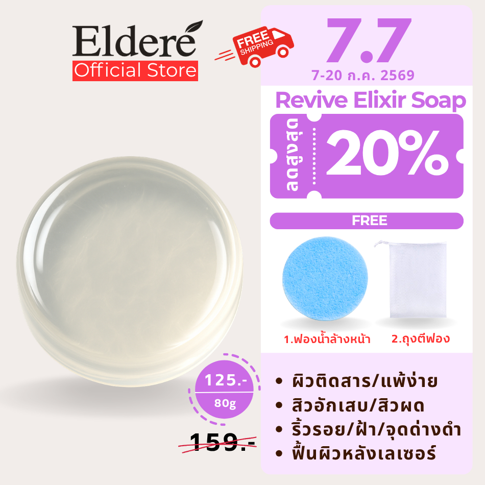 Eldere Revive Elixir Soap สบู่คอลลาเจนเข้มข้น เผยผิวเนียนใส ฉ่ำวาว ดูสุขภาพดี และผิวอักเสบจากสิว