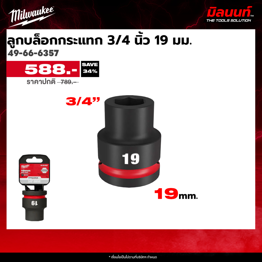 Milwaukee - ลูกบล็อกกระแทก 3/4 นิ้ว ขนาด (19 มม. - 46 มม.) ( 49-66-6357 - 49-66-6384 ) Q3