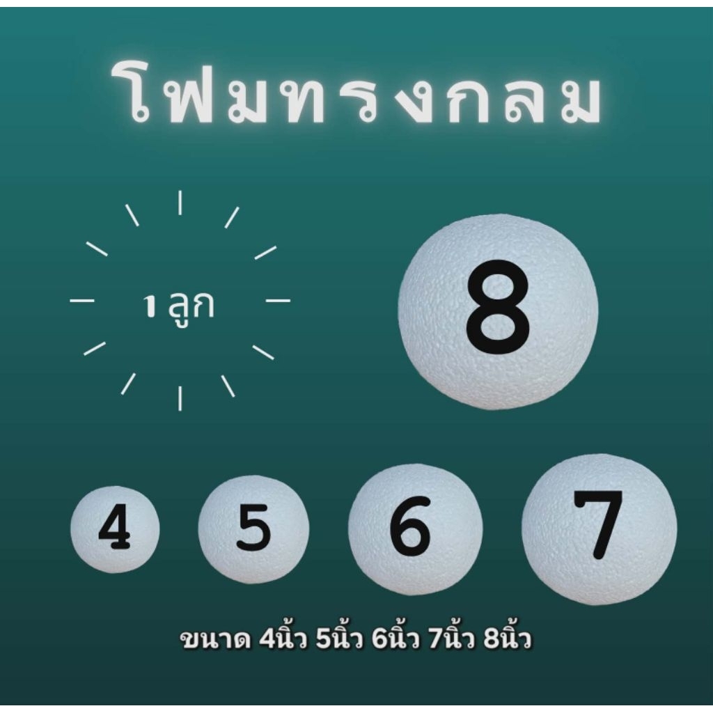 โฟมทรงกลม โฟมบอล ราคาโรงงาน ขนาด 4นิ้ว 5นิ้ว 6นิ้ว 7นิ้ว 8นิ้ว ส่งจากไทย