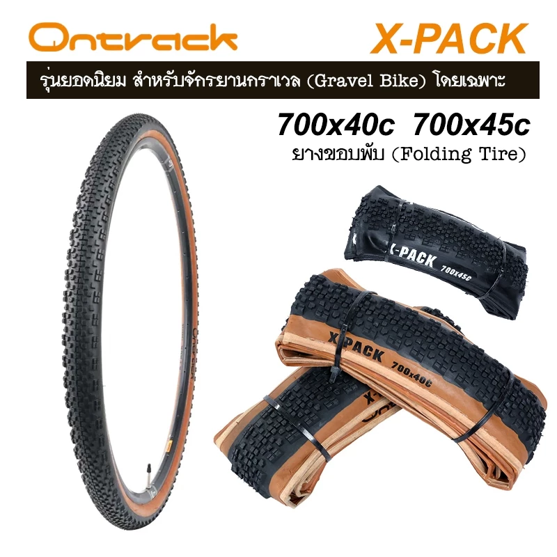 ยางจักรยาน Ontrack X-PACK ขนาด 700x40c 700x45c รุ่นยอดนิยม สำหรับจักรยานกราเวล (Gravel Bike) โดยเฉพาะ