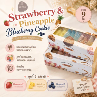 คุกกี้สับปะรด ,สตอเบอรี่,บลูเบอรี่ โฮมเมด คุกกี้เนย หอมอร่อย ไม่ใส่สารกันบูด ของขวัญปีใหม่ 2026 คริสมาสต์ วันแม่