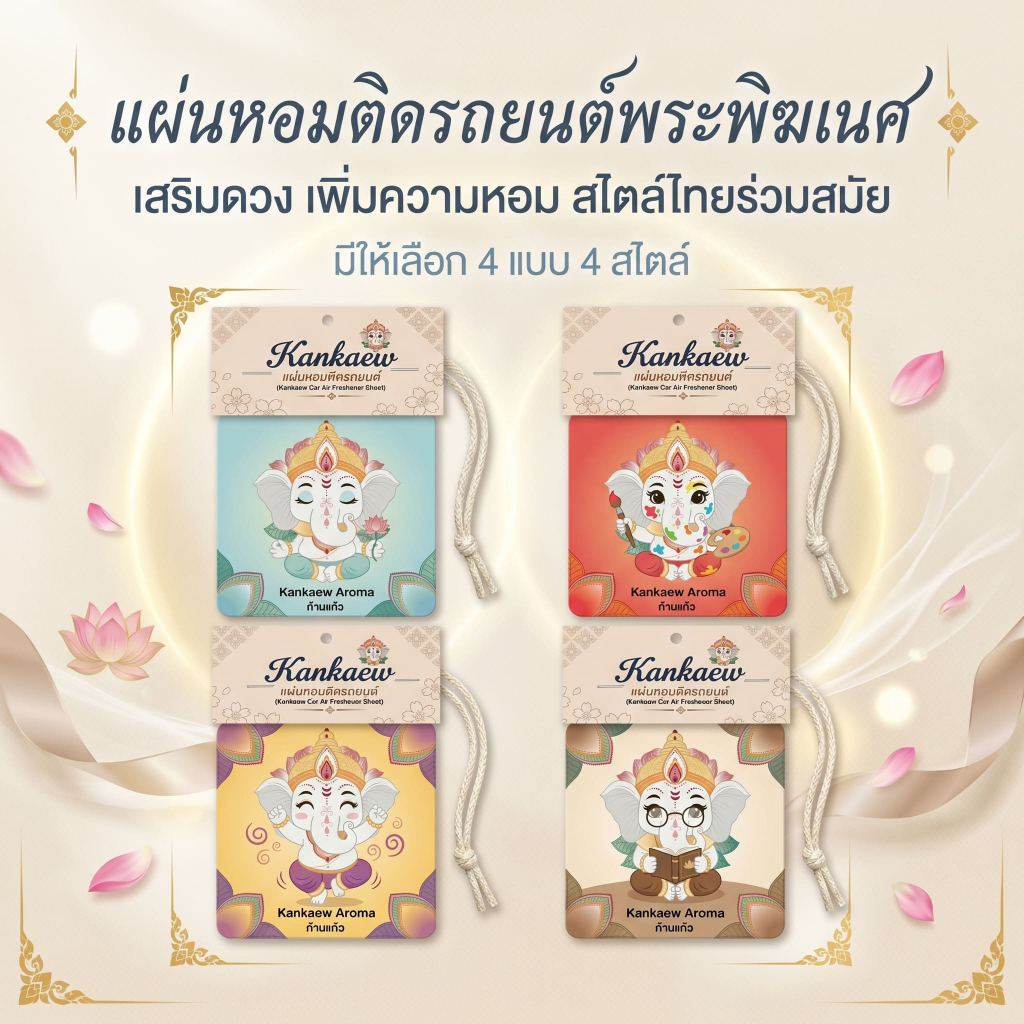 Kankaew Aroma Air Freshener แผ่นหอมปรับอากาศ  แผ่นน้ำหอมปรับ แผ่นน้ำหอม แขวนรถยนต์ ห้องน้ำ  แผ่นน้ำหอมปรับอากาศ