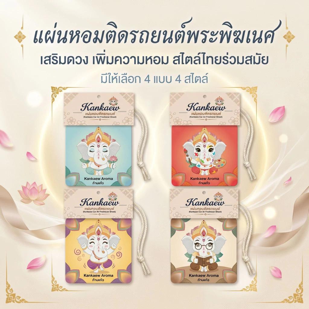 Kankaew Aroma Air Freshener แผ่นหอมปรับอากาศ แผ่นน้ำหอมปรับ แผ่นน้ำหอม แขวนรถยนต์ ห้องน้ำ แผ่นน้ำหอมปรับอากาศ