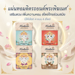 Kankaew Aroma Air Freshener แผ่นหอมปรับอากาศ แผ่นน้ำหอมปรับ แผ่นน้ำหอม แขวนรถยนต์ ห้องน้ำ แผ่นน้ำหอมปรับอากาศ