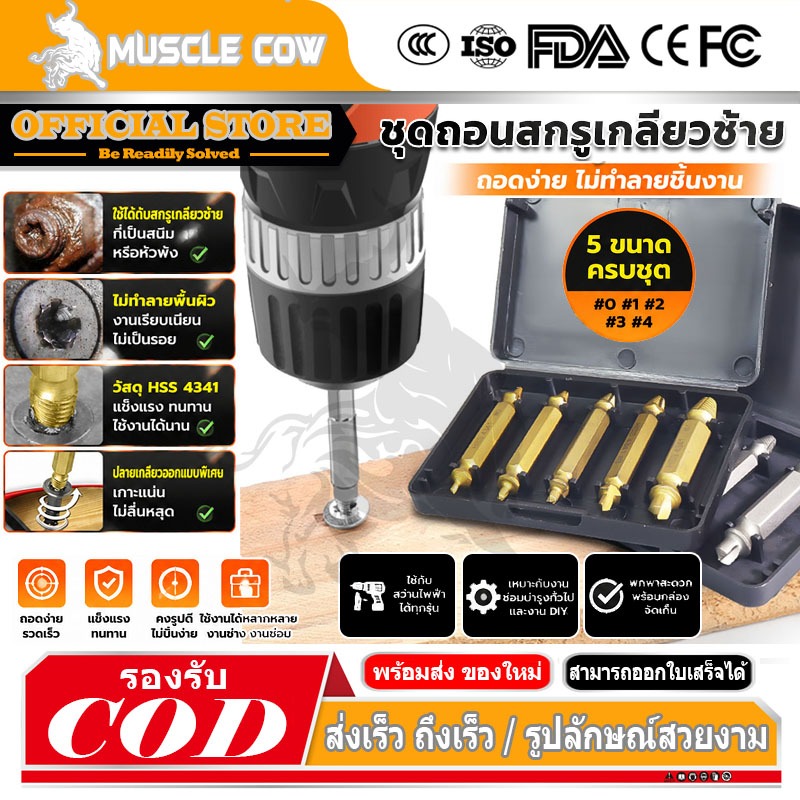 MUSCLE COW ชุดถอนสกรูเกลียวซ้าย 5ตัวชุด ชุดเครื่องมือถอนหัวน็อต ตะปู ชำรุดฝังแน่นให้ถอนออกได้อย่างง่ายดาย