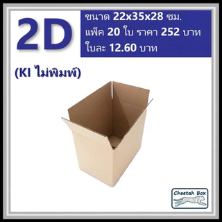 กล่องพัสดุ 2D ไม่พิมพ์ (Post Box) ลูกฟูก 3 ชั้น ขนาด 22W x 35L x 28H cm.