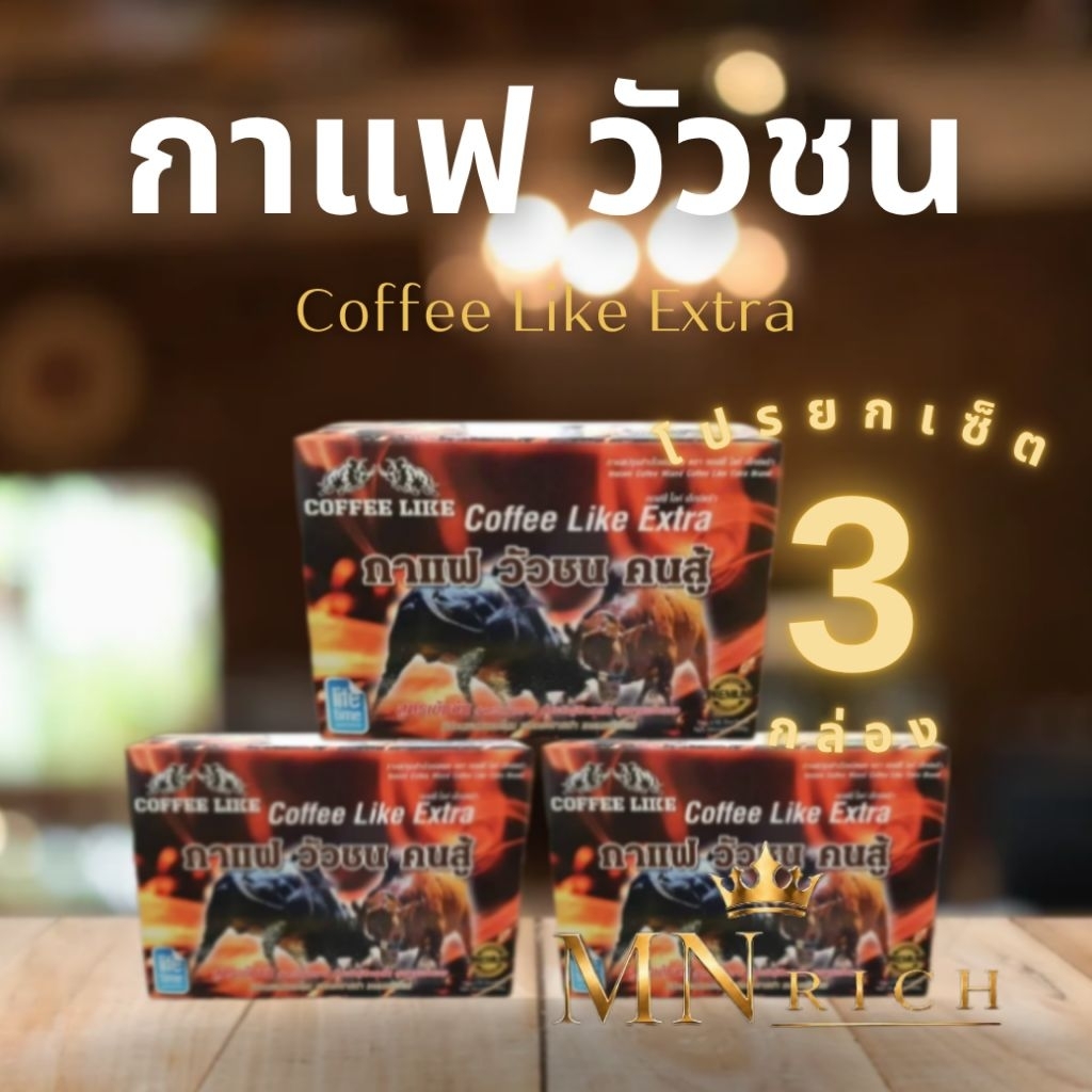 กาแฟวัวชนคนสู้ โปรเซ็ต 3 กล่อง Coffee Like ของแท้ 100%