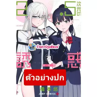 2.5 มิติ ริริสะ เล่ม 23 (135.-) lp (31/7/69) หนังสือ การ์ตูน มังงะ 2.5มิติ ริริสะ มิติ 2.5 พี่พงษ์ พี่พง