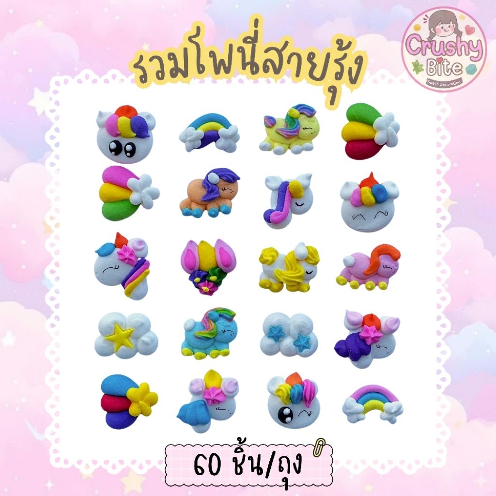 น้ำตาลตกแต่งเค้ก รวมโพนี่สายรุ้ง 60 ชิ้น/ถุง