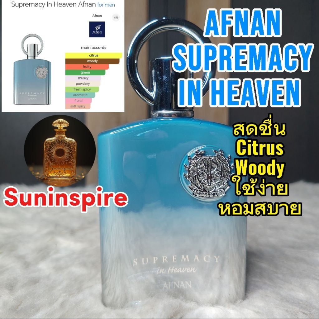 น้ำ​หอม​แบ่ง​ขาย​ AFNAN Supremacy in Heaven กลิ่นสดชื่น​ หรูหรา​ กลิ่นแพง ใช้ง่าย ชอบง่าย ได้ทุกโอกาส