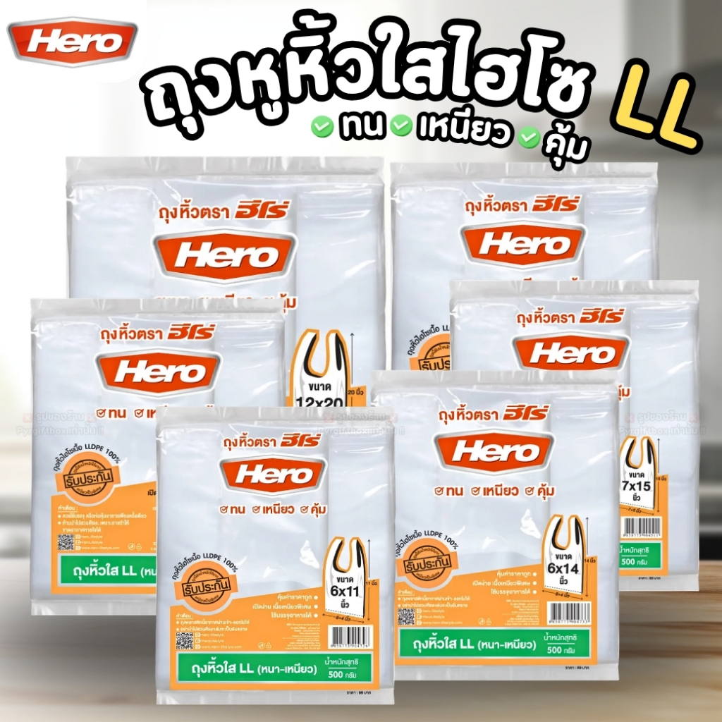 HERO ถุงหูหิ้วใส LL 6x11" 6x14" 7x15" 8x16" 9x18" 12x20" ถุงใสไฮโซ ถุงพลาสติก