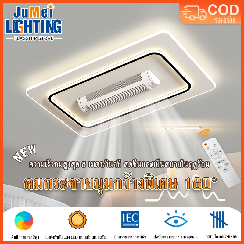 【JuMei】โคมไฟพัดลมไร้ใบพัด LED พัดลมเพดาน 180° พร้อมรีโมท หรี่แสงได้ ไฟ 3 สี สำหรับห้องนอน ห้องรับแขก