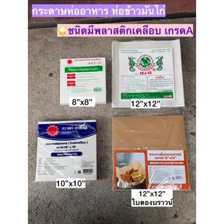 [แบบเคลือบพลาสติก] กระดาษห่ออาหาร กระดาษใบตองเทียม กระดาษใบตอง ตองเทียม เกรดA ห่อข้าวมันไก่ บะหมี่ โรตี ผัดไท ห่ออาหาร