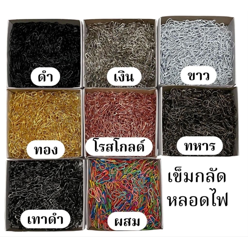 เข็มกลัด งองู / เข็มกลัดหลอดไฟ📌 𝟏  กล่องบรรจุ 𝟏,𝟎𝟎𝟎 ตัว