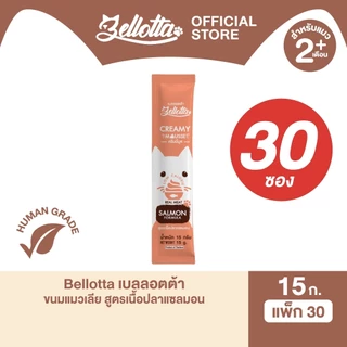 [แพ็ค 1 กล่อง 30 ซอง] เบลลอตต้า (Bellotta) ครีมมี่มูส ขนมแมวเลีย เนื้อสัตว์แท้ 15 g. (เลือกรสได้)
