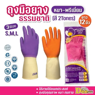 ถุงมือยางธรรมชาติอริส หนา-พรีเมี่ยม สี 2 Tones ถุงมือแม่บ้านอเนกประสงค์ สำหรับจัดสวน ทำความสะอาด มีลายกันลื่น ไม่มีแป้ง