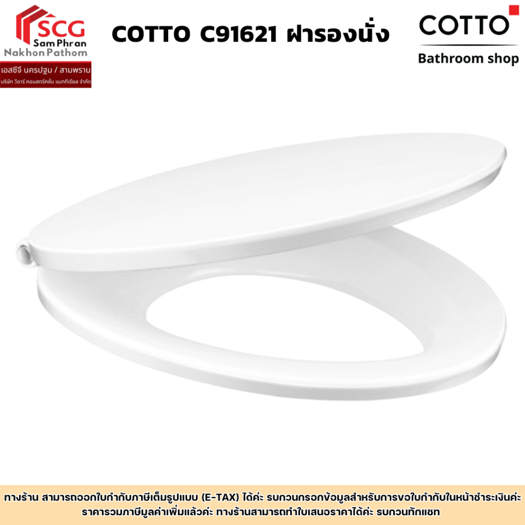 COTTO C91621 ฝารองนั่ง (SOFT CLOSE) มีน๊อตและอุปกรณ์ติดตั้งในชุด