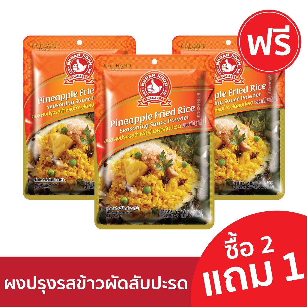 [2แถม1] ง่วนสูน ซอสผงปรุงข้าวผัดสับปะรด 25 g Pineapple Fried Rice Seasoning Sauce Powder