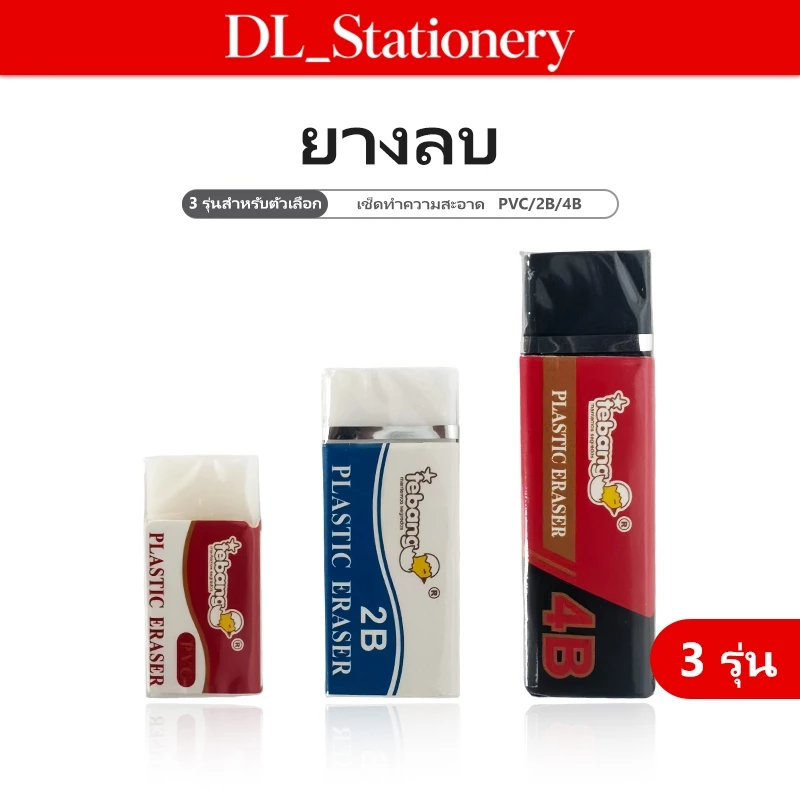 ยางลบดินสอ 2B/4B ก้อนสี่เหลี่ยม ลบสะอาด ไม่ทิ้งคราบดำ จับถนัดมือ สำหรับเรียน สอบ และงานศิลปะ