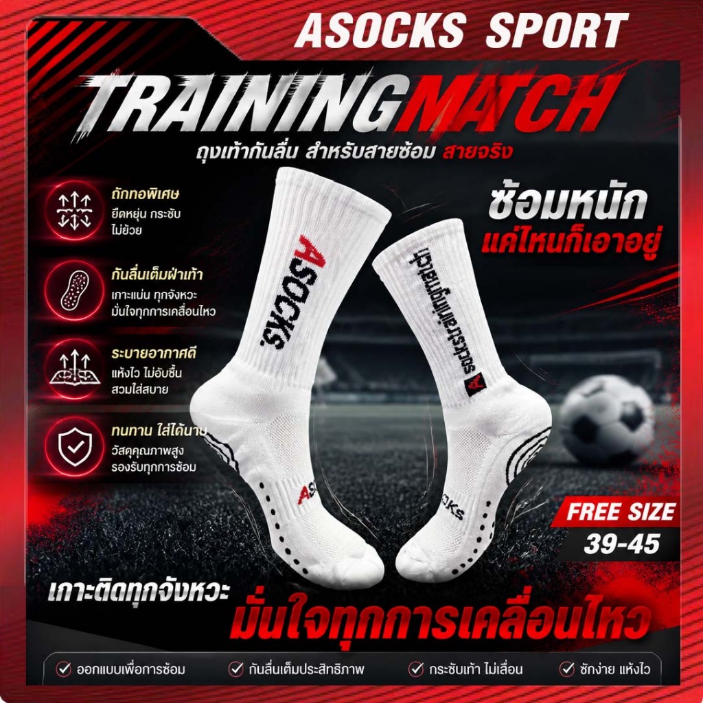 [พร้อมส่ง ] ถุงเท้ากันลื่น ครึ่งแข้ง ASOCKs Training Match ANTI -SLIP นุ่มมาก กระชับ ระบายอากาศได้ดี