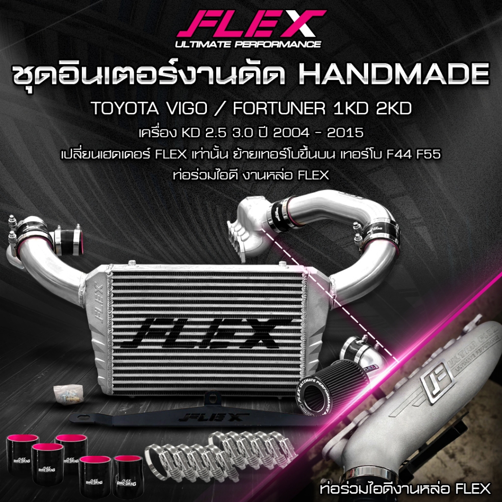 ชุดอินเตอร์งานดัด FLEX พร้อมท่อร่วมไอดีสร้างและอุปกรณ์ติดตั้งครบชุด สำหรับ ISUZU DMAX / TOYOTA VIGO / REVO จัดส่งฟรี