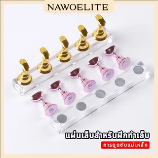 Nawoelite อะไหล่เล็บ แท่นวางเล็บ กลิตเตอร์ แผ่นฝึกทำเล็บมือใหม่ แท่นฝึกทำเล็บ อุปกรณ์ซ้อมทำเล็บ อะไหล่เล็บฝึกซ้อม