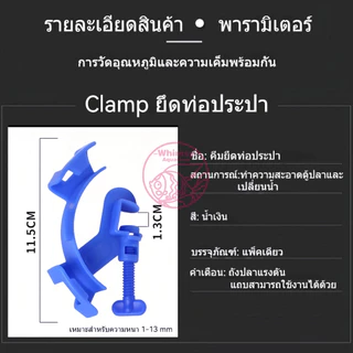 อุปกรณ์ยึดสายยาง ป้องกันสายยางพับ สำหรับตู้ปลา