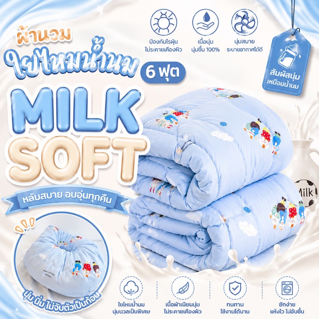 ผ้านวมใยไหมนม  6 ฟุต Milk soft 180*200cm.