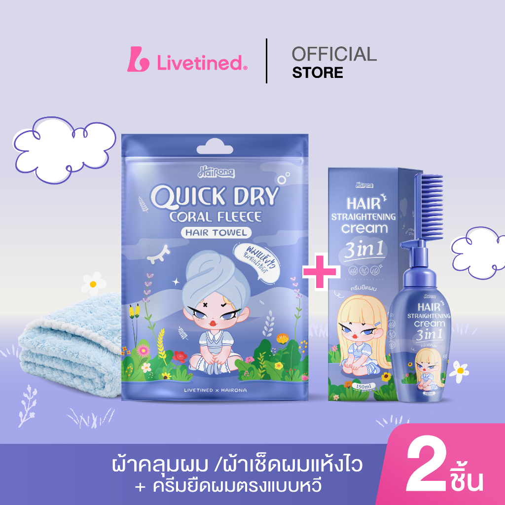 เซ็ตผมตรง Livetined Hairona: ผ้าเช็ดผม + ครีมยืด 3in1 + หวี จัดทรงง่าย ลดผมชี้ฟู
