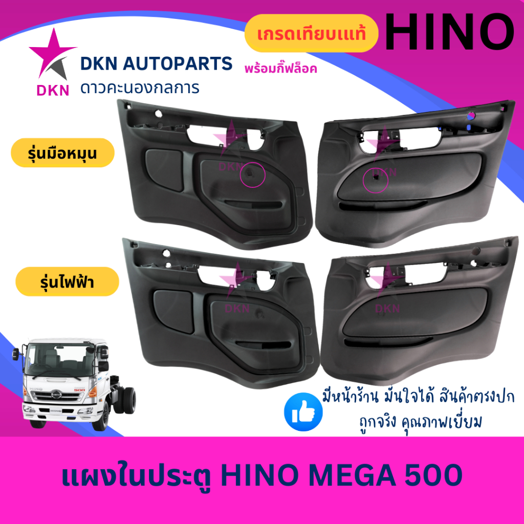 แผงในประตู HINO MEGA 500 ฮีโน่ เมก้า 500 ไฟฟ้า มือหมุน แผงประตูใน แผงนวมประตู คุณภาพดี พร้อมกิ๊ฟล็อค