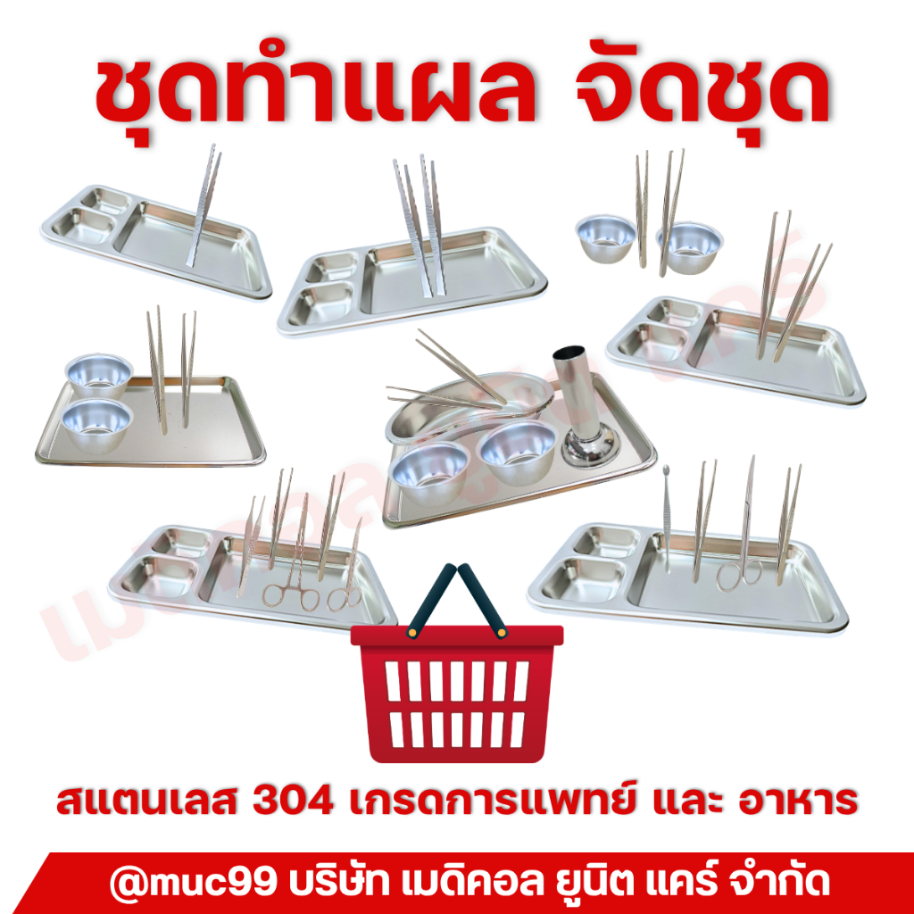 ชุดทำแผล เย็บแผล แผลกดทับ สแตนเลส จัดชุด