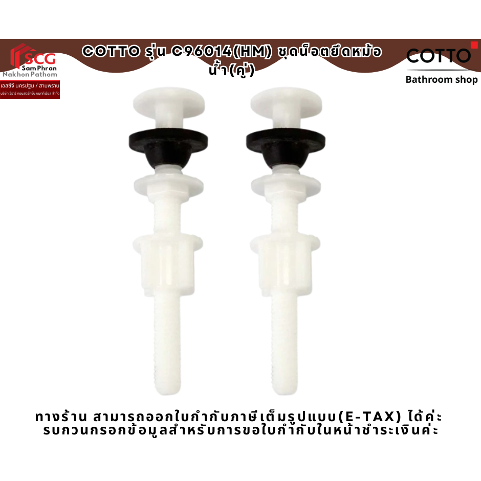COTTO รุ่น C96014(HM) ชุดน็อตยึดหม้อน้ำ(คู่)
