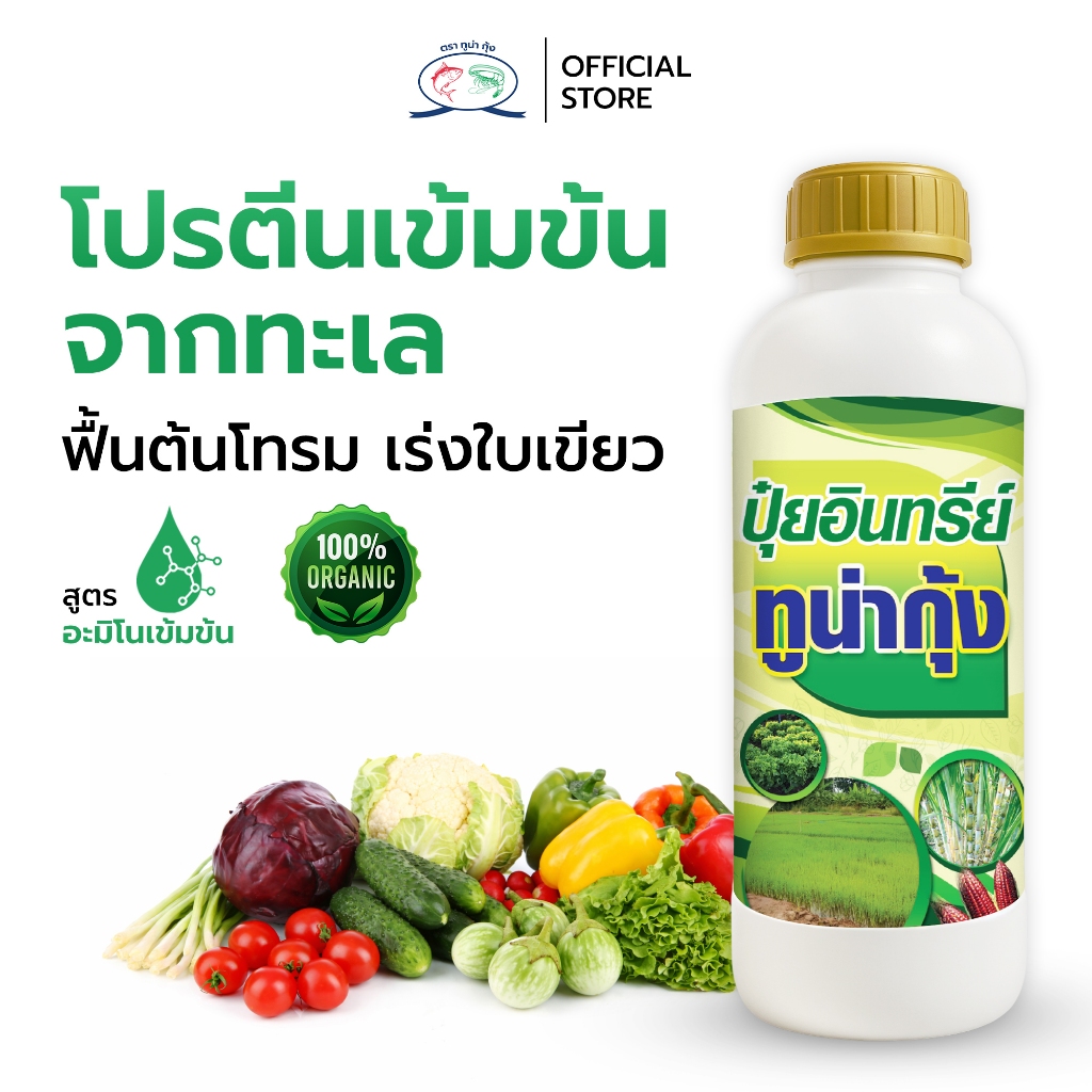ปุ๋ยอินทรีย์น้ำ ตราทูน่ากุ้ง ปุ๋ยน้ำเลือดปลาทูน่า ปุ๋ยออแกนิค ปุ๋ยอินทรีย์ สูตรอะมิโนเข้มข้น ขนาด 1000ml