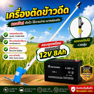 🔥 เครื่องตัดข้าวดีด 12V รุ่นมอเตอร์จัมโบ้+วอลุ่ม แรงจริง รอบจัด ปรับความเร็วได้ตามใจ