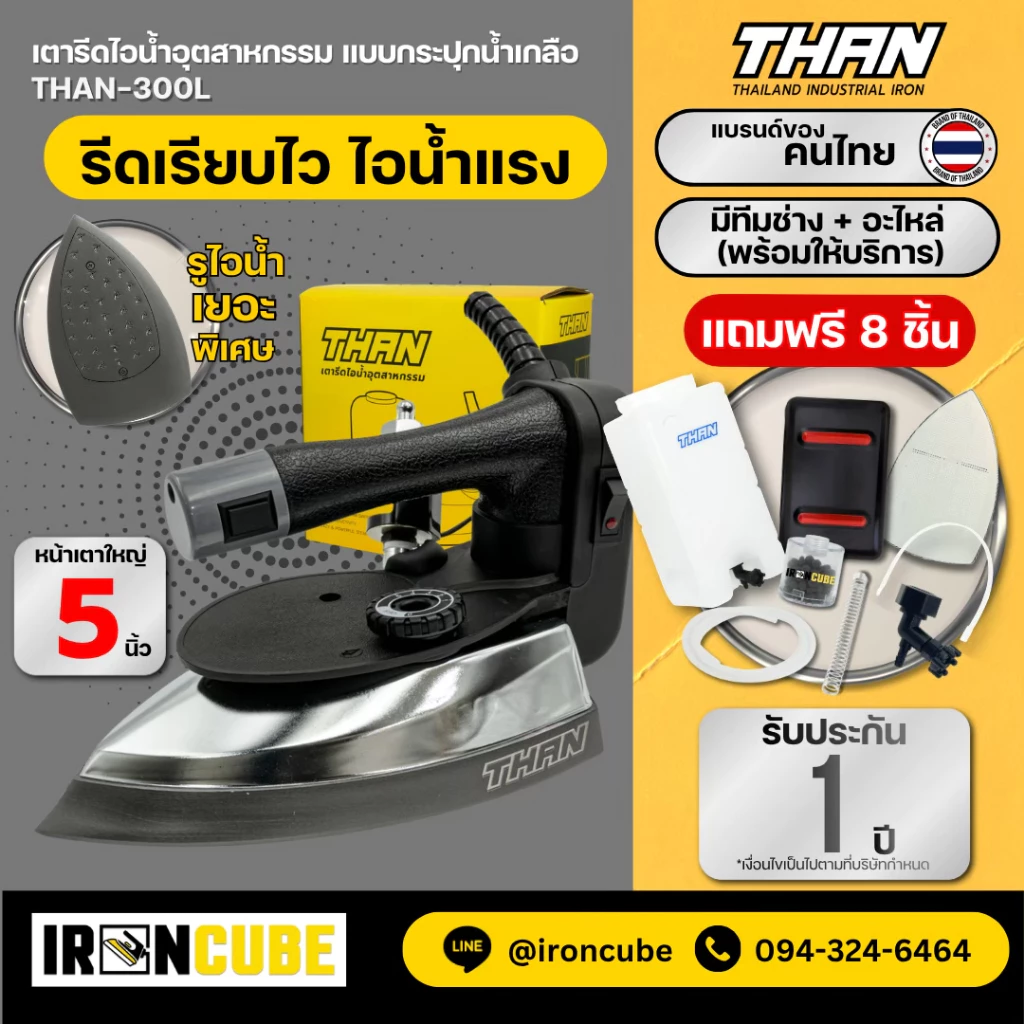 เตารีดไอน้ำอุตสาหกรรม THAN ขนาดหน้าใหญ่ 5 นิ้ว รุ่น THAN-300L เตารีดกระปุกน้ำเกลือ รูไอน้ำเต็มหน้าเตา ส่งด่วน