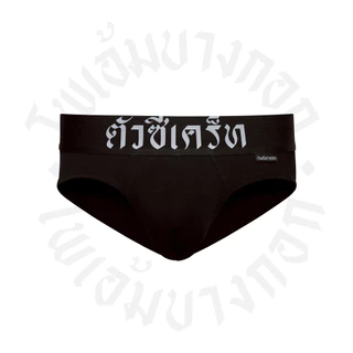 กางเกงในขอบภาษาไทย DFT "ตัวซีเคร็ท"