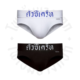 กางเกงในขอบภาษาไทย DFT "ตัวซีเคร็ท"