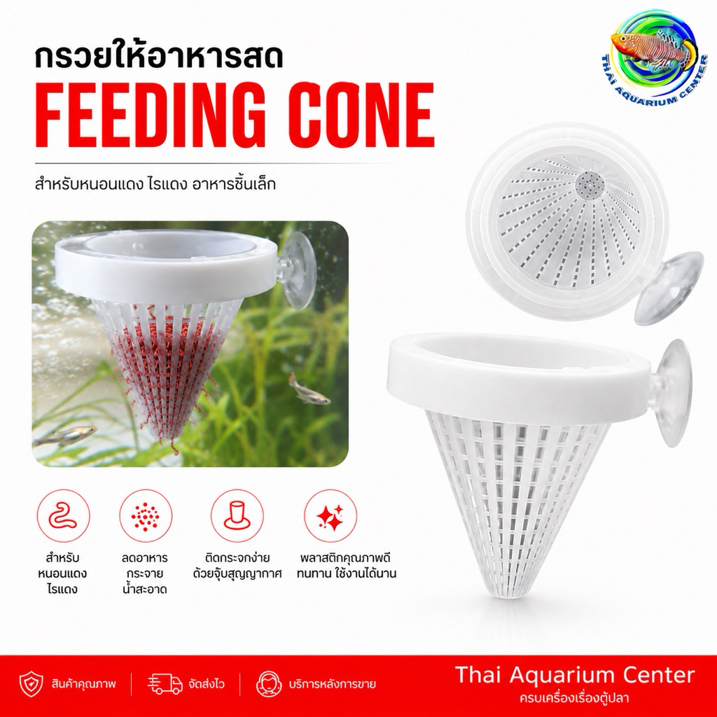 🐟 กรวยให้อาหารปลา พลาสติกใส พร้อมจุ๊บติดตู้