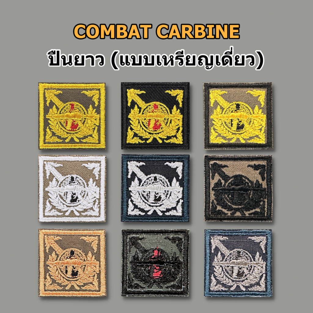 แม่นปืนผ้า เหรียญเดี่ยว COMBAT CARBINE / SMG (ปืนยาว) อาร์มผ้า เหรียญเดี่ยว ปืนยาว
