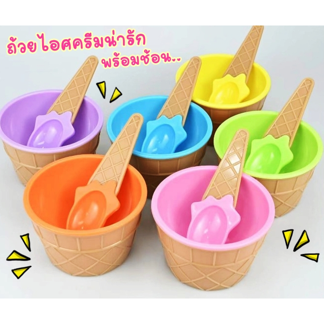 ถ้วยไอศครีมน่ารัก...