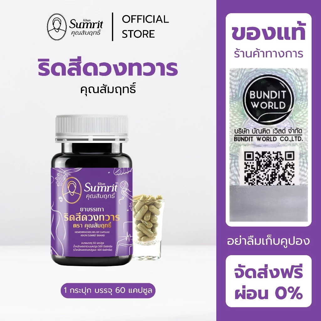 [ร้านค้าทางการ] ริดสีดวงทวาร คุณสัมฤทธิ์ 1 กระปุก บรรจุ 60 แคปซูล บรรเทาอาการริดสีดวงทวารหนัก