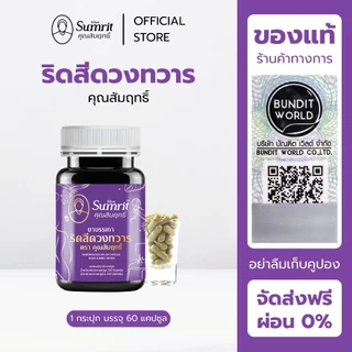 [ร้านค้าทางการ] ริดสีดวงทวาร คุณสัมฤทธิ์ 1 กระปุก บรรจุ 60 แคปซูล บรรเทาอาการริดสีดวงทวารหนัก