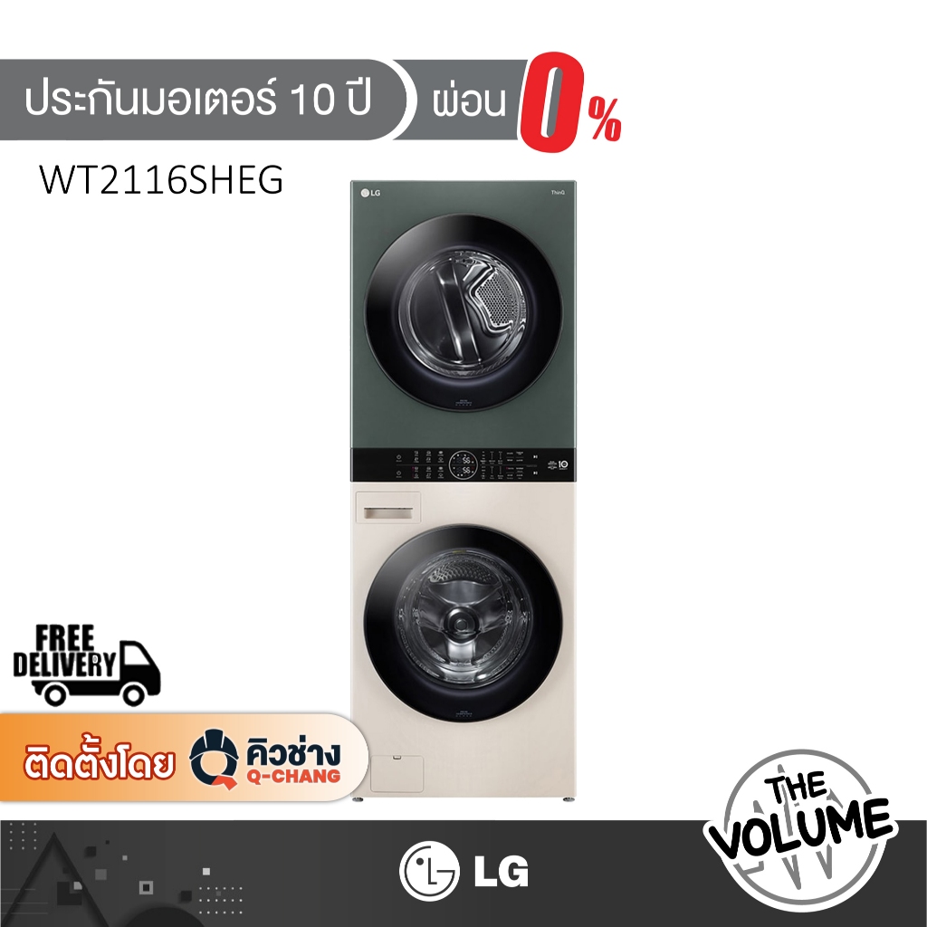 [ส่งฟรีในพื้นที่ กทม/ปริมณฑล]  LG Wash Tower เครื่องซักผ้า/อบผ้า ฝาหน้า ขนาด 21/16 กก. รุ่น WT2116SH