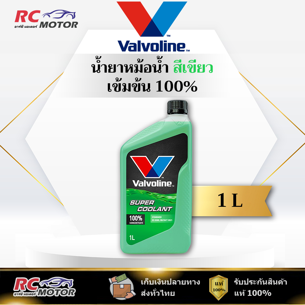 🔥Coolant สีเขียว🔥 น้ำยาหม้อน้ำ กันสนิม 100% (วาโวลีน) Valvoline ขนาด 1 ลิตร | แท้ 100%