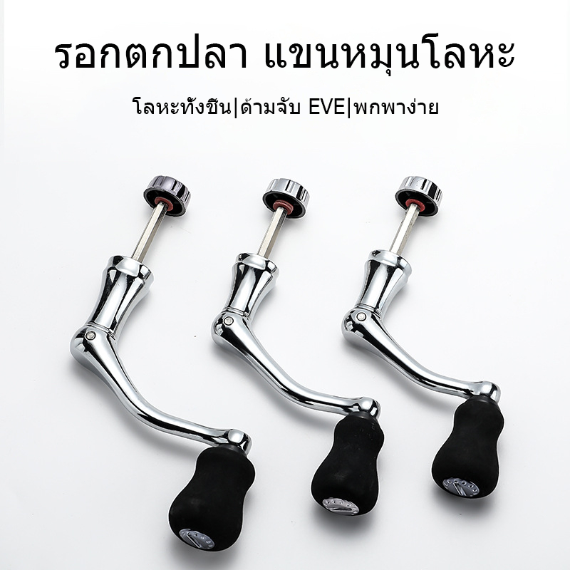แขนรอกตกปลา อะไหล่รอก มือหมุน อลูมิเนียมอัลลอยด์ อะไหล่ มือหมุนแบบพับ สำหรับรอกตกปลาสปินนิ่ง