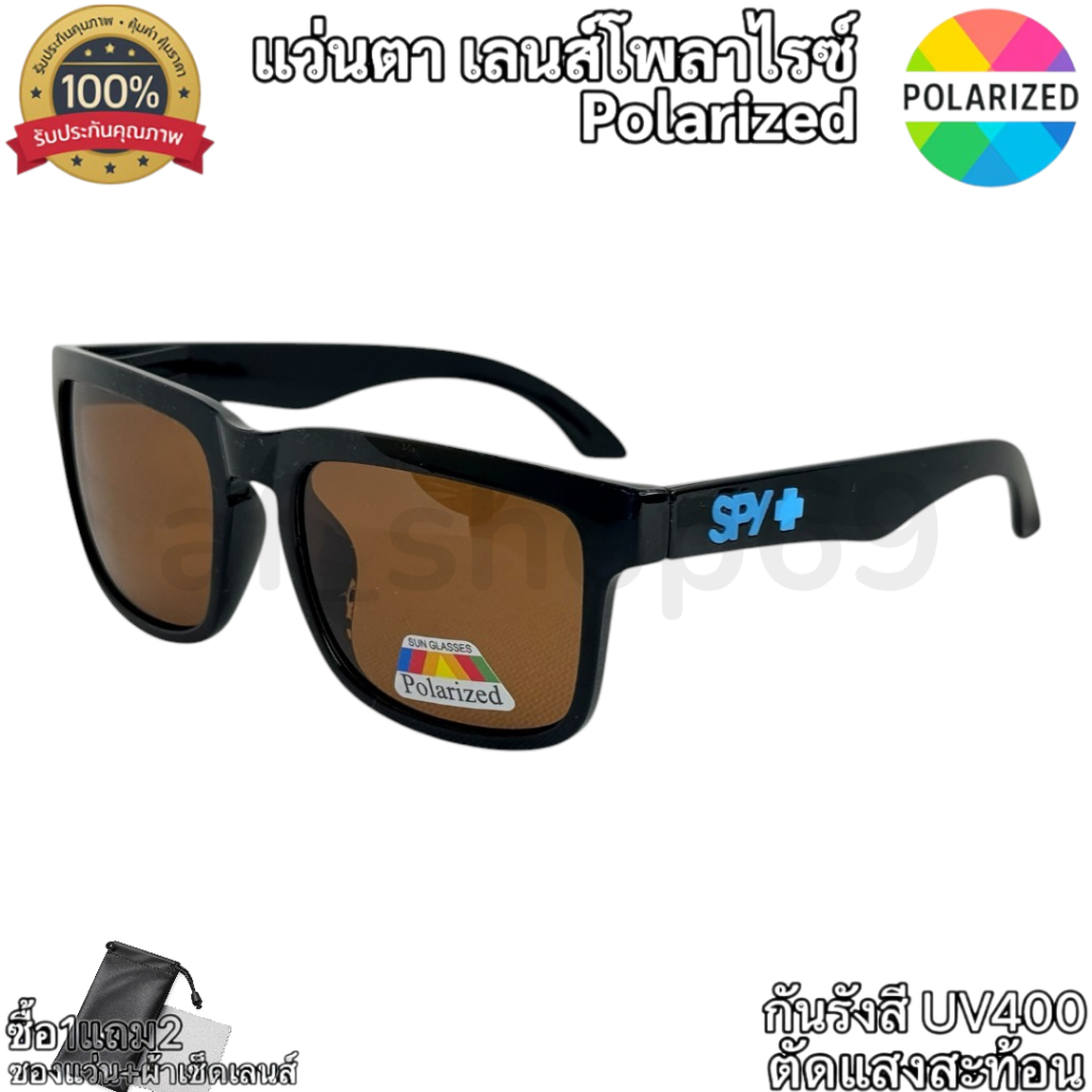 แว่นกันแดด SPY เลนส์โพลาร์ไรซ์(Polarized)แท้ กันUV400 ตัดแสง ใส่ตกปลา ยิงปลา ขับรถ กิจกรรมกลางแจ้ง มีของแถม