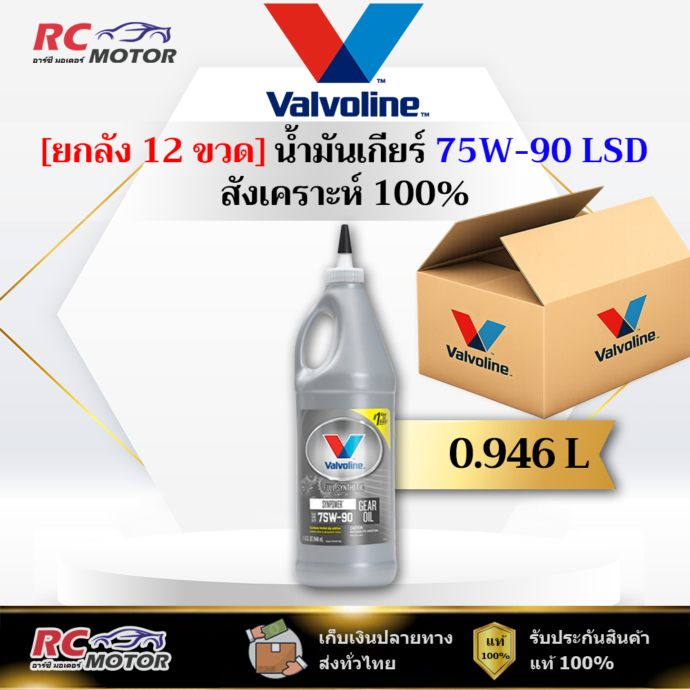 [ยกลัง] 🔥75W-90 LSD🔥 น้ำมันเกียร์ สังเคราะห์ 100% Valvoline (วาโวลีน) ขนาด 0.946 ลิตร | แท้ 100%