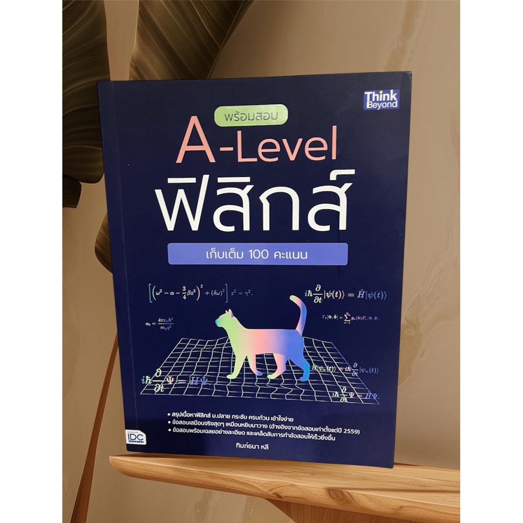 หนังสือพร้อมสอบฟิสิกส์ A-Level