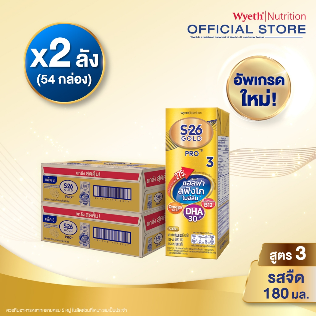 [อัพเกรดใหม่!] นมกล่อง เอส 26 ยูเอชที โกลด์โปร สูตร 3 (54 กล่อง) ยกลัง x2 S-26 Gold Pro UHT Formula3 x2 cases