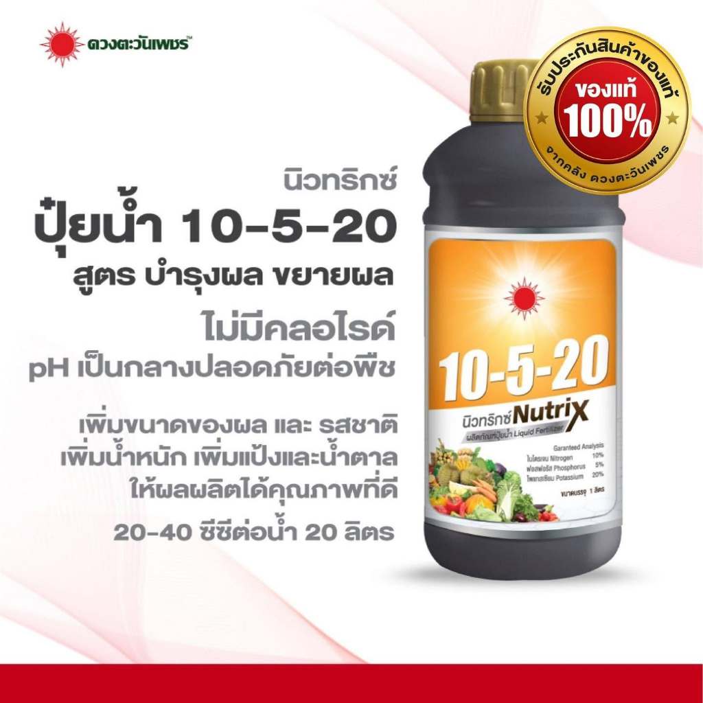 NutriX 10-5-20 (สูตรบำรุงผล ขยายผล) 1 ลิตร ดวงตะวันเพชร